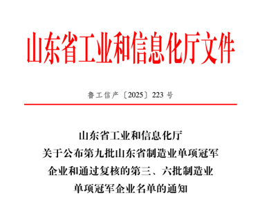 俊源石油順利通過山東省制造業(yè)單項冠軍企業(yè)復核
